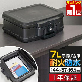 【7,370円→SALE6,930円〜6/11(木)01:59まで】【楽天1位】金庫 耐火 防水 家庭用 耐火金庫 手提げ 小型 7L A4サイズ 幅44cm x 奥行37cm x 高さ16.5cm おしゃれ 手提金庫 家庭用金庫 家庭用耐火金庫 耐水 頑丈 ポータブル 持ち運び ■[送料無料]