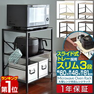 【6,600円→SALE5,940円〜6/11(木)01:59まで】【楽天1位】レンジ台 レンジラック 60幅 スリム 3段 大型レ…