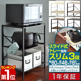 【6,600円→SALE5,940円〜6/11(木)01:59まで】【楽天1位】レンジ台 レンジラック 60幅 スリム 3段 大型レンジ対応 幅60cm×奥行46cm×高さ81cm レンジ収納 スライド棚 レンジボード 電子レンジ 炊飯ジャー ポット 棚 食器棚 台所収納 ■[送料無料]