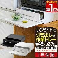 【7,150円→SALE6,490円〜6/11(木)01:59まで】レンジ下 スライドテーブル 引き出し スライドトレー 幅45c…