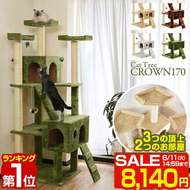 【楽天1位】【SALE特価8,140円6/11(火)14:59まで】キャットツリー 据え置き スリム 高さ 170cm 幅 55cm ハウス付き 猫タワー シニア 運動不足 猫ちゃん CROWN170 組み立て 設置 簡単 爪とぎ 階段 スクラッチ 多頭 猫 ねこ ペット ペット用品 ■[送料無料]