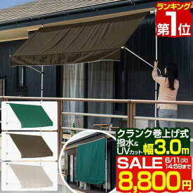 【楽天1位】【SALE特価8,800円6/11(火)14:59まで】 日よけ シェード オーニング 幅 3m 突っ張り式 取付け高さ1.2m～3mまで サンシェード 屋外 UVカット 99% 撥水 つっぱり日よけスクリーン おしゃれ シェード 日除け 目隠し たてす よしず ■[送料無料]