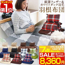 【楽天1位】【SALE特価8,360円6/11(火)14:59まで】布団セット シングル 7点 羽毛布団 1.8kg 布団 セット 掛け敷布団セット 内容 [ 掛布団 敷布団 枕 収納袋 掛け布団カバー 敷き布団カバー 枕カバー 収納袋 ] 寝具セット 羽毛入り 掛け布団 ■[送料無料]