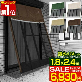 【楽天1位】【SALE特価6,930円6/11(火)14:59まで】ぱぱっと日よけスクリーン 幅180×丈240cm ファスナー巻き上げ/メッシュ 2段幕 ポール付 日よけ サンシェード 日よけスクリーン シェード UVカット 撥水 西日 目隠し ベランダ たてす よしず ■[送料無料]