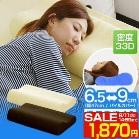 【SALE特価1,870円6/11(火)14:59まで】低反発枕 幅47cm 低反発ウレタン 向きで高さ2段階 6.5～9cm パイル生地 洗える枕カバー付き 低反発ウレタン 低反発 まくら 安眠 安眠枕 快眠枕 安眠まくら 低反発まくら 寝具 マクラ ピロー ■[送料無料]