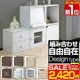 【楽天1位】【SALE特価2,420円6/11(火)14:59まで】 キューブボックス 収納ボックス カラーボックス 約35cm デザインタイプ 扉付き フラップ扉 引き出し ガラス扉 ロッカー ポスト カラーBOX ボックス収納 スタッキング収納 2段 3段 扉 ドア ■[送料無料]