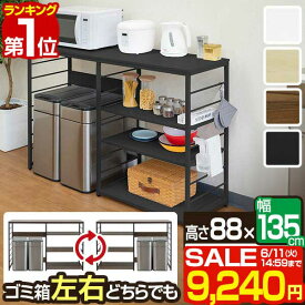 【楽天1位】【SALE特価9,240円6/11(火)14:59まで】キッチンカウンター ゴミ箱収納 135幅 ワイド 高さ88cm レンジ台 ゴミ箱上ラック キッチン収納ラック キッチンボード 間仕切り テーブル レンジラック ゴミ箱上 収納棚 ラック レンジボード ■[送料無料]