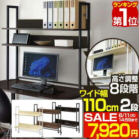 【楽天1位】【SALE特価7,920円6/11(火)14:59まで】 机上ラック 机上台 幅110cm ワイド 2段 上置棚 卓上棚 モニター台 モニタースタンド 奥行31cm×高さ110cm 高さ調整 木目 デスクボード キーボード収納 上置き棚 本棚 卓上 台 ■[送料無料]