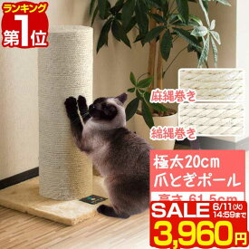 【楽天1位】【SALE特価3,960円6/11(火)14:59まで】爪とぎ 猫 極太 ポール 直径 20cm 高さ 61.5cm 幅 40.5cm 選べる 麻 綿 縄巻き ねこ つめとぎ ネコ 爪とぎポール 爪研ぎ 爪みがき キャットツリー ミニ 据え置き 猫タワー 猫用品 ペット用 ■[送料無料]