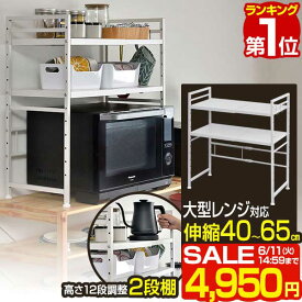 【楽天1位】【SALE特価4,950円6/11(火)14:59まで】レンジ上ラック 2段 キッチンラック 伸縮 幅40～65cm レンジ台 レンジ棚 キッチン収納 大型レンジ対応 電子レンジ トースター 炊飯器 ラック レンジ置台 卓上 棚 キッチンカウンター 収納 ■[送料無料]