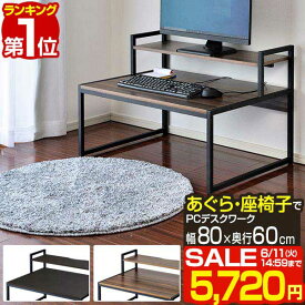 【楽天1位】【SALE特価5,720円6/11(火)14:59まで】 パソコンデスク ロータイプ 幅80cm モニター台付き 省スペース スリム 天板80×60cm PCデスク ワークデスク 作業机 書斎 勉強机 PC机 木目 おしゃれ シンプル 机 座卓 テーブル 北欧 モダン ■[送料無料]