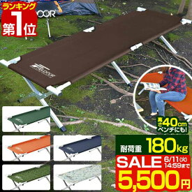 【楽天1位】【SALE特価5,500円6/11(火)14:59まで】アウトドア 折りたたみ ベッド コット ベンチ レジャーコット 枕 ピロー チェア 椅子 イス キャンプ [約]190cm x 69cm x 40cm 荷物置き 簡易ベッド キャンプ用 寝具 outdoor cot 組立 設置 ■[送料無料]