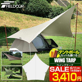 【SALE特価3,410円6/11(火)14:59まで】FIELDOOR ウイングタープ 380cm×380cm 3.8m タープテント UVカット 耐水遮熱シルバーコーティング 日よけ ソロキャンプ・デイキャンプ・ツーリング・ソロテント・タープ泊に キャンプ ■[送料無料]