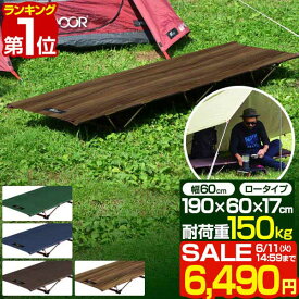 【楽天1位】【SALE特価6,490円6/11(火)14:59まで】 アウトドアコット 190 x 60cm 軽量 アルミ コット コンパクト ベッド 折りたたみ ローコット ベンチ チェア イス 枕 ピロー アウトドア キャンプ 簡易ベッド キャンプ用 寝具 ■[送料無料]