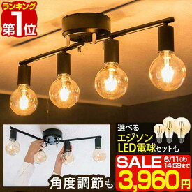 【楽天1位】【SALE特価3,960円6/11(火)14:59まで】シーリングライト LED 対応 4灯 ライト ヴィンテージ風 レトロ シェードなし アイアン/スチール E26 LED電球対応 引掛シーリング 6畳 8畳 10畳 洋室 北欧 おしゃれ 天井照明 照明器具 ■[送料無料]