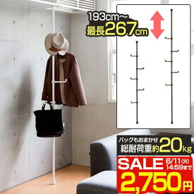 【SALE特価2,750円6/11(火)14:59まで】突っ張り つっぱりポールハンガー 高さ193～267cm スリム ハンガー ハンガーラック 突っ張り棒 コートハンガー コート掛け ラック パイプハンガー ポールハンガー 玄関 カバン 洋服掛け ■[送料無料]