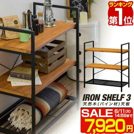 【楽天1位】【SALE特価7,920円6/11(火)14:59まで】棚 収納棚 ラック スチール オープンラック 幅80cm 3段 シェルフ 天然木 ディスプレイラック アイアンシェルフ 三段 フリーラック 多目的ラック 本棚 マガジンラック 収納 木製 間仕切り ■[送料無料]