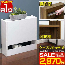 【楽天1位】【SALE特価2,970円6/11(火)14:59まで】ルーター 収納 ボックス ケーブルボックス スリム ルーター収納 40cm×13cm ルーターボックス 可動棚 ケーブル収納 キャビネット ラック 配線 コードボックス 電源 ケーブル コンセント ■[送料無料]