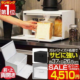 【楽天1位】【SALE特価4,510円6/11(火)14:59まで】ブレッドケース ブレッドドロワー パンケース 幅37cm×26.5cm×23.5cm 扉付き フタ付き 前/上 両開き キッチン収納 カウンター上 卓上棚 キッチン収納 食パン トースター台 調味料ラック ■[送料無料]