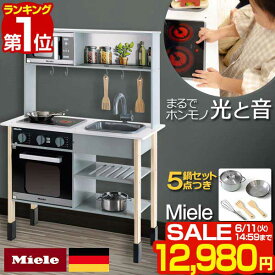 【楽天1位】【SALE特価12,980円6/11(火)14:59まで】Miele（ミーレ） ままごと キッチン お鍋・フライパン5点セット付き おままごと ままごとキッチン 台所 コンロ シンク オーブン お料理 食材 収納 ままごとセット 調理台 子供キッチン 木製 ■[送料無料]