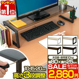 【楽天1位】【SALE特価2,860円6/11(火)14:59まで】 モニター台 机上台 幅80cm 2段 モニタースタンド 奥行25cm x 高さ 10cm / 15cm / 20cm 高さ調整 3段階 キーボード 収納 木製 木目 ウォールナット ダークブラウン 卓上 パソコン ラック ■[送料無料]