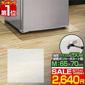 【楽天1位】【SALE特価2,640円6/11(火)14:59まで】冷蔵庫 マット 透明 キズ 防止 M サイズ 65x70cm ～500L用 硬質 ポリカーボネート クリアタイプ キズ防止 傷防止 床 傷 保護 へこみ 凹み 予防 防音マット 防音シート 冷蔵庫マット ■[送料無料]