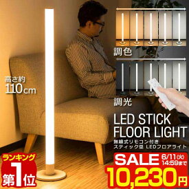 【楽天1位】【SALE特価10,230円6/11(火)14:59まで】LED スタンドライト 高さ110cm 調光・調色 リモコン付き フロアスタンド フロアライト フロアランプ スタンド照明 間接照明 デザインインテリア 北欧 デザイン リモコン シンプル フロア ■[送料無料]