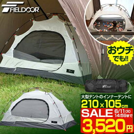 【SALE特価3,520円6/11(火)14:59まで】テント インナーテント 一人用 ソロ 100x200 軽量 コンパクト 自立式 キャンプ アウトドア シェルター タープ テントinシェルター 追加 増設 夏 冬 おすすめ インナーテントのみ ■[送料無料]