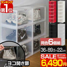 【楽天1位】【SALE特価6,490円6/11(火)14:59まで】シューズボックス 6個セット 横型 ディスプレイシューズボックス 幅36cm シューズケース コレクションケース 扉付き マグネット おしゃれ インテリア 収納 シューズラック 1足 靴箱 下駄箱 ■[送料無料]