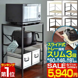 【楽天1位】【SALE特価5,940円6/11(火)14:59まで】 レンジ台 レンジラック 60幅 スリム 3段 大型レンジ対応 60cm x 46cm x 81cm レンジ 上 収納 ラック スライドトレー レンジボード 電子レンジ 炊飯器 ポット 棚 食器棚 キッチン収納 ■[送料無料]