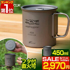 【楽天1位】【SALE特価2,970円6/11(火)14:59まで】FIELDOOR チタン マグカップ ふた付 450ml チタンマグ コップ チタンカップ シングルマグ チタン製 蓋つき フタ付き シングルウォール 直火 クッカー 軽量 タンブラー キャンプ用食器 ■[送料無料]