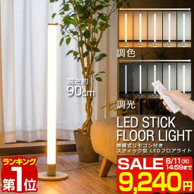 【楽天1位】【SALE特価9,240円6/11(火)14:59まで】LED スタンドライト 高さ90cm 調光・調色 リモコン付き フロアスタンド フロアライト フロアランプ スタンド照明 間接照明 デザインインテリア 北欧 デザイン リモコン シンプル フロア ■[送料無料]