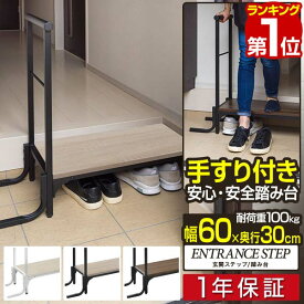 【5,060円→SALE4,510円〜7/11(金)01:59まで】【楽天1位】玄関ステップ 踏み台 手すり付き 天板幅60cm×30cm 木目・スチール製 玄関台 手すり付き玄関踏み台 転倒防止 段差解消 段差軽減 昇降補助 荷重100kg 片手 ステップ 昇降台 高齢者 ■[送料無料]