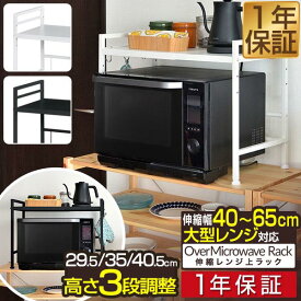 【3,080円→SALE2,860円〜7/11(金)01:59まで】レンジ上ラック キッチンラック 伸縮 幅40〜65cm レンジ台 レンジ棚 キッチン収納 1段 大型レンジ対応 電子レンジ トースター 炊飯器 ラック レンジ置台 卓上 棚 カウンター上 収 ■[送料無料]