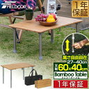 【5,940円→SALE4,950円〜7/11(金)01:59まで】レジャーテーブル 折りたたみ バンブー 竹製 幅 60x40cm ピクニックテーブル テーブル ローテーブル アウトドアテーブル キャンプ アウトドア ピクニック バーベキュー ■[送料無料]