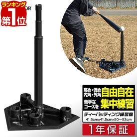 【3,960円→SALE2,970円〜7/11(金)01:59まで】【楽天1位】FIELDOOR バッティングティー スタンド 高さ調整 バッティング練習 バッティング スタンド 硬式野球 軟式野球 ソフトボール 野球 ベースボール 打撃練習 一人 練習 自主練 トレー ■[送料無料]