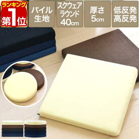 【1,210円→SALE1,155円〜8/11(火)01:59まで】【楽天1位】座布団 クッション 低反発 高反発 両面 2層 コンビクッション 1枚単品 40×40cm×厚さ5cm 丸/ラウンド 四角/スクエア 洗えるパイルカバー 座ぶとん 代わり 腰 お尻 ■[送料無料]