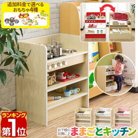 【8,910円→SALE7,920円〜8/11(火)01:59まで】【楽天1位】RiZKiZ ままごと キッチン 2WAYタイプ 木製 選べる食材・鍋・おもちゃセットも ごっこ遊び ままごとキッチン 子供 子ども 3歳〜 ままごとセット キッチンセット 収納 台所 おもち ■[送料無料]