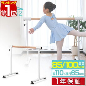【8,470円→SALE7,700円〜8/11(火)01:59まで】【楽天1位】バレエバー スタンド バレエ バー レッスンバー 高さ 2段階 調整 85cm 100cm 幅110cm 耐荷重200kg レッスンスタンド 木目調バー バレエスタンド 手すり レッスン 練習 ホームレッ ■[送料無料]