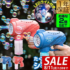 【2,970円→SALE2,530円〜8/11(火)01:59まで】シャボン玉 電動 バブルガン 2個組 おもちゃ しゃぼん玉 電池式 シャボン玉製造機 自動 連続噴射 ライト付き 泡 バブルマシン バブルマシーン バブル ガン 電動バブルマシン シャ ■[送料無料]