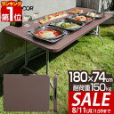 【6,930円→SALE6,490円〜8/11(火)01:59まで】【楽天1位】【法人のみ無料配送】折りたたみ テーブル 180cm ラタン調 耐荷重150kg 奥行74cm 高さ73cm 二つ折り ガーデンテーブル 屋外 外 デスク 机 おしゃれ 折り畳み ワークテーブル 作業 ■【個人宅配送は＋1500円】