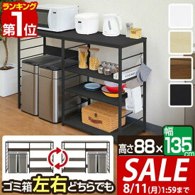 【11,000円→SALE9,900円〜8/11(火)01:59まで】【楽天1位】キッチンカウンター ゴミ箱収納 135幅 ワイド 高さ88cm レンジ台 ゴミ箱上ラック キッチン収納ラック キッチンボード 間仕切り テーブル レンジラック ゴミ箱上 収納棚 ラック ■[送料無料]