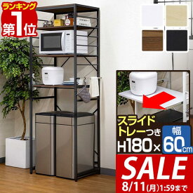 【8,910円→SALE8,140円〜8/11(火)01:59まで】【楽天1位】レンジ台 ゴミ箱収納 60幅 スリム 高さ180cm キッチン収納ラック レンジラック ゴミ箱上 収納 ラック ゴミ箱上ラック レンジボード スライド棚 可動棚 サイドハンガー レンジ 棚 ■[送料無料]