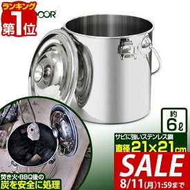 【2,970円→SALE2,750円〜8/11(火)01:59まで】【楽天1位】FIELDOOR 火消し壺 火消しつぼ ステンレス 容量6L 直径21cm×21cm 炭袋 火消壺 火消しツボ 薪袋 木炭 炭火 炭入れ 炭処理 難燃 耐熱 保存缶 バケツ 大型 大容量 軽量 焚き火 焚火 ■[送料無料]
