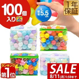 【1,760円→SALE1,650円〜8/11(火)01:59まで】【楽天1位】ボールプール用 カラーボール 5.5cm 100個入り 丸 星 ハート カラフル パステル ボールプール おもちゃ ボール 玩具 ボールハウス 水遊び プール ボウル プ-ル オモチャ ボ-ル ソ ■[送料無料]