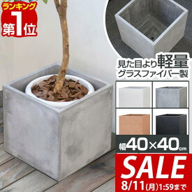 【7,150円→SALE6,490円〜8/11(火)01:59まで】【楽天1位】プランター 大型 40×40cm スクエア 正方形 深型 ファイバークレイ 植木鉢 鉢植えカバー 鉢カバー 目安 5号〜8号 屋外 屋内 ガーデニング 観葉植物 玄関 軽量 排水穴 モダン おし ■[送料無料]