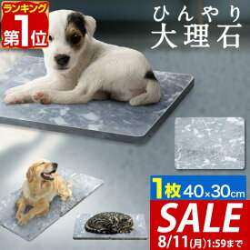 【3,960円→SALE3,630円〜8/11(火)01:59まで】【楽天1位】ペット ひんやり マット 大理石 ペット用 マット 犬 冷却 約40cm×30cm×2cm 1枚 天然大理石 バルディリオ 涼しい 冷感 涼感 ひんやりマット クールマット ベッド 猫 ねこ 犬 ■[送料無料]