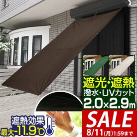 【2,860円→SALE1,980円〜8/11(火)01:59まで】【楽天1位】[NEW遮光/高耐水モデル追加] 日よけ サンシェード スクリーン 幅200×丈290cm 日よけスクリーン オーニング タープ よしず すだれ シェード 日除け 目隠し 紫外線 UVカット 撥水 ■[送料無料]