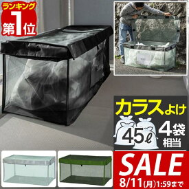 【6,270円→SALE5,720円〜8/11(火)01:59まで】【楽天1位】ゴミネット ゴミステーション 折りたたみ 幅100cm/250L相当 大容量 45Lゴミ袋×4袋分 カラスよけ カラスよけネット カラス対策 ゴミストッカー ごみ収集箱 BOX ゴミ出し ゴミ置き ■[送料無料]