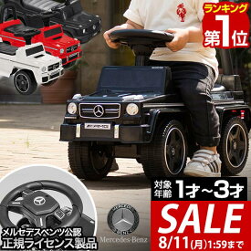 【5,500円→SALE4,950円〜8/11(火)01:59まで】【楽天1位】乗用玩具 足けり メルセデスベンツ 正規ライセンス G-Class Gクラス AMG G63 G350d ゲレンデヴァーゲン SUV 車 自動車 乗り物 外 屋外 外遊び 足こぎ 背もたれ 転倒防止 バランス ■[送料無料]